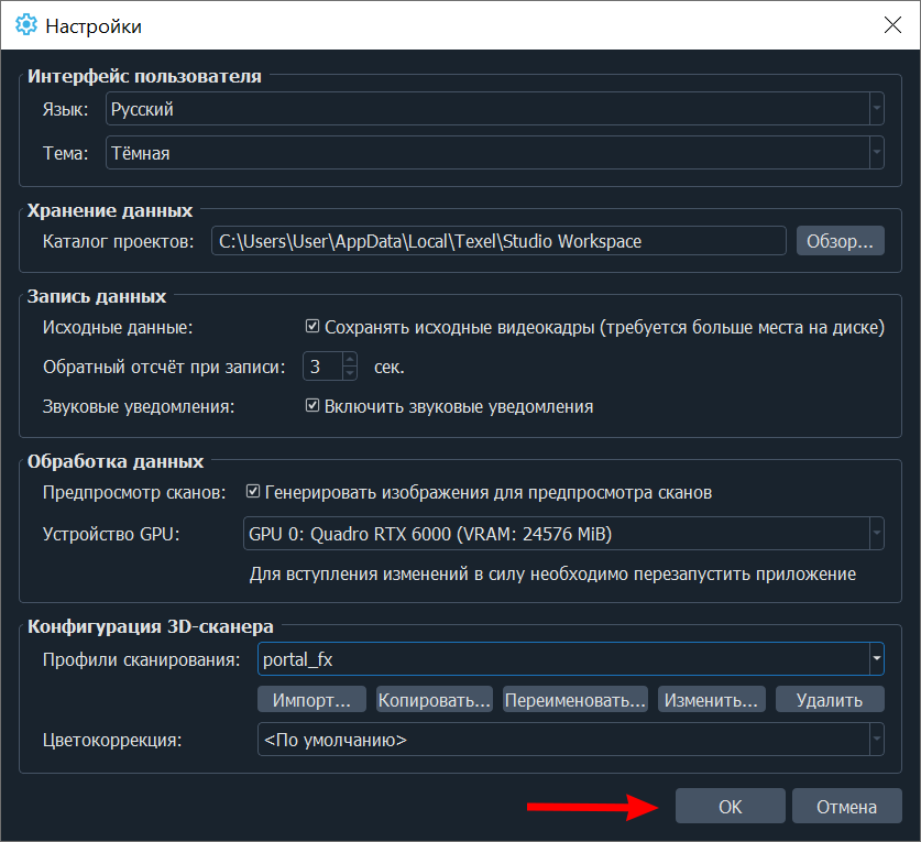 Применение настроек
