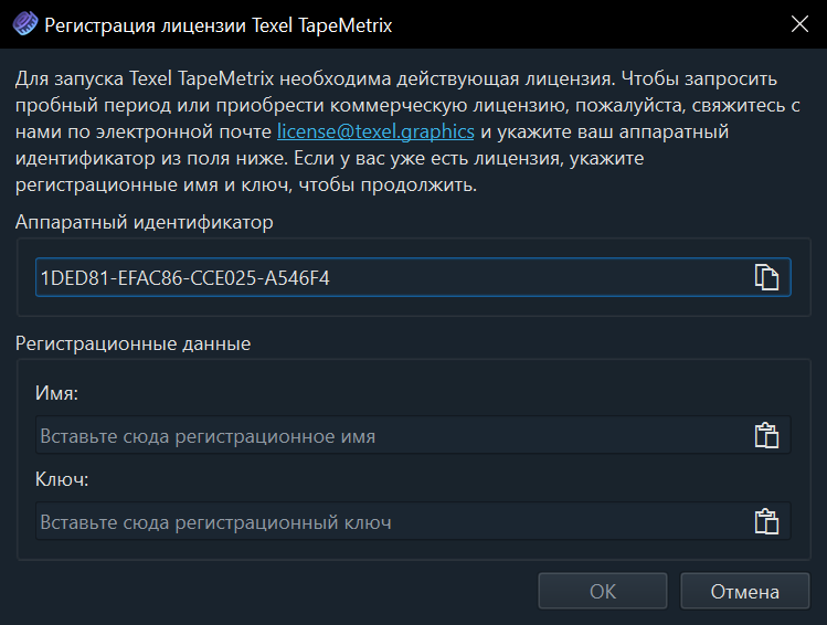 Диалог регистрации лицензии