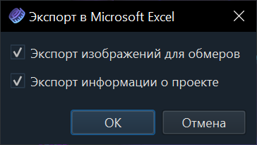 Опции экспорта в Microsoft Excel